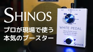 WHITE PEDAL -Master Builder Series- | SHINOS Official Online Shop