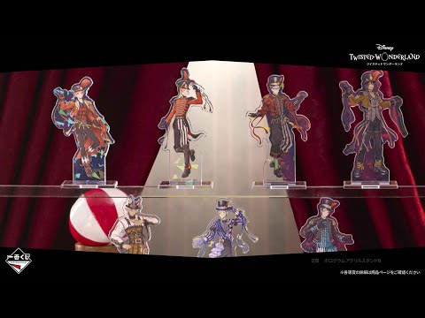 11/28(金)より発売「一番くじ 『ディズニー ツイステッド