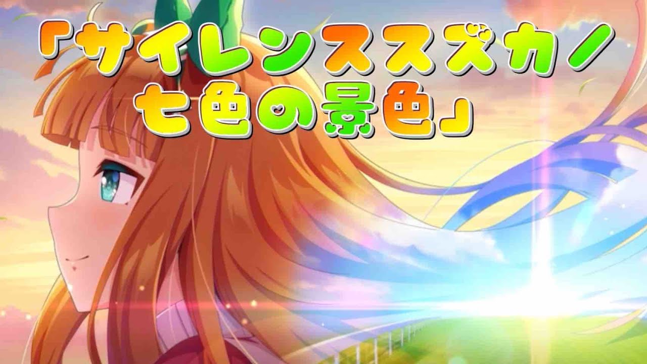 ウマ娘ライブ】「サイレンススズカ／七色の景色 」 - YouTube