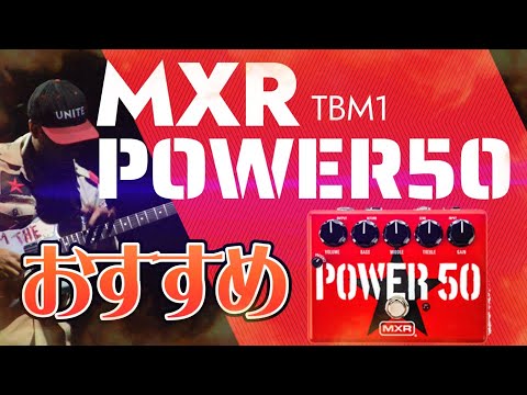 ｴﾌｪｸﾀｰ紹介 #48 MXR【TBM1 / TOM MORELLO POWER 50】 - YouTube