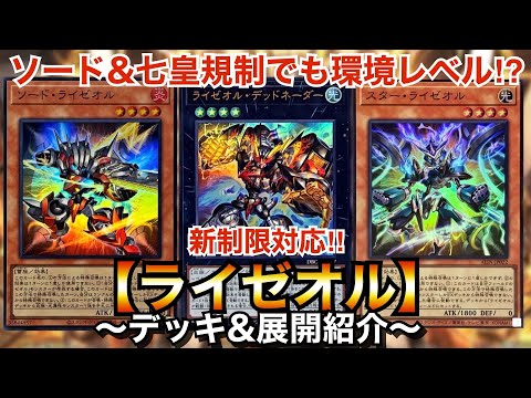 遊戯王】ソード&時空の七皇制限でどうなる⁉︎新制限対応ライゼオル