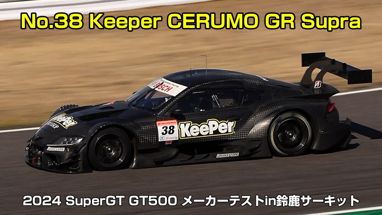 SuperGT】No.38 Keeper CERUMO GR Supra(2024 SuperGT GT500 メーカー