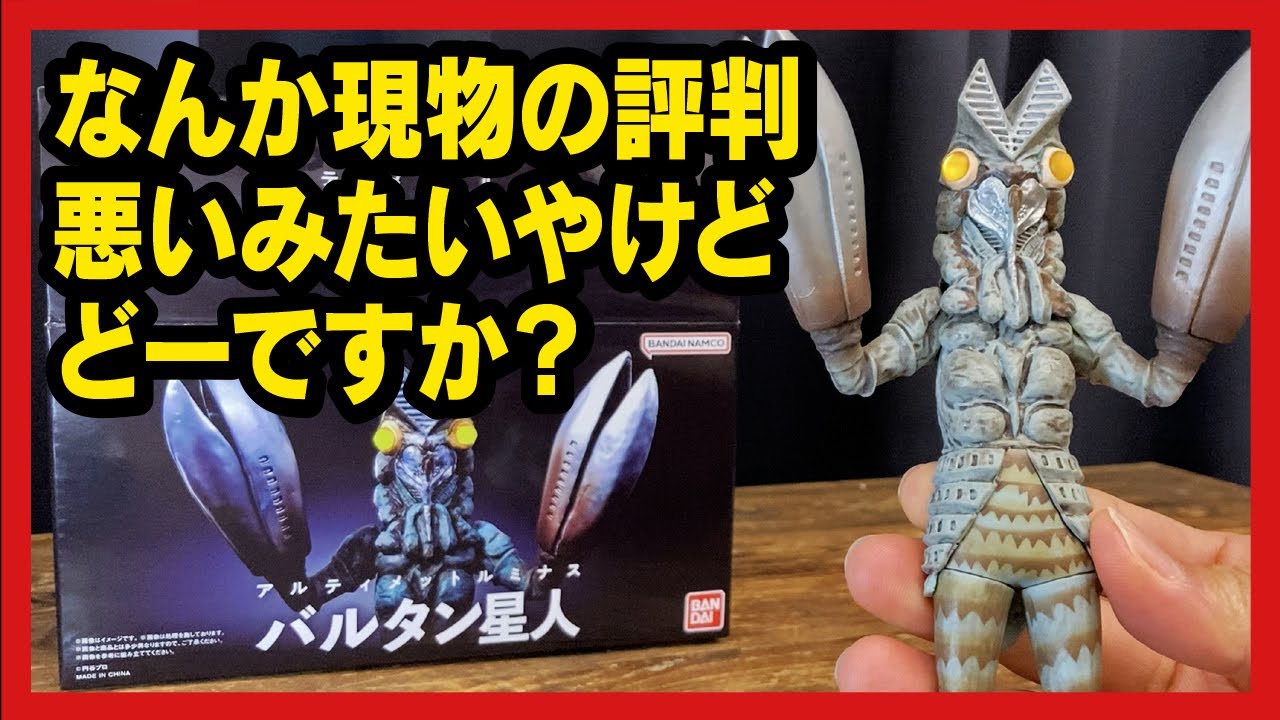 アルティメットルミナス】 バルタン星人 #1 プレミアムバンダイ