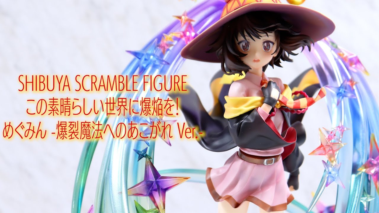 展示】渋スク この素晴らしい世界に爆焔を！ めぐみん -爆裂魔法への