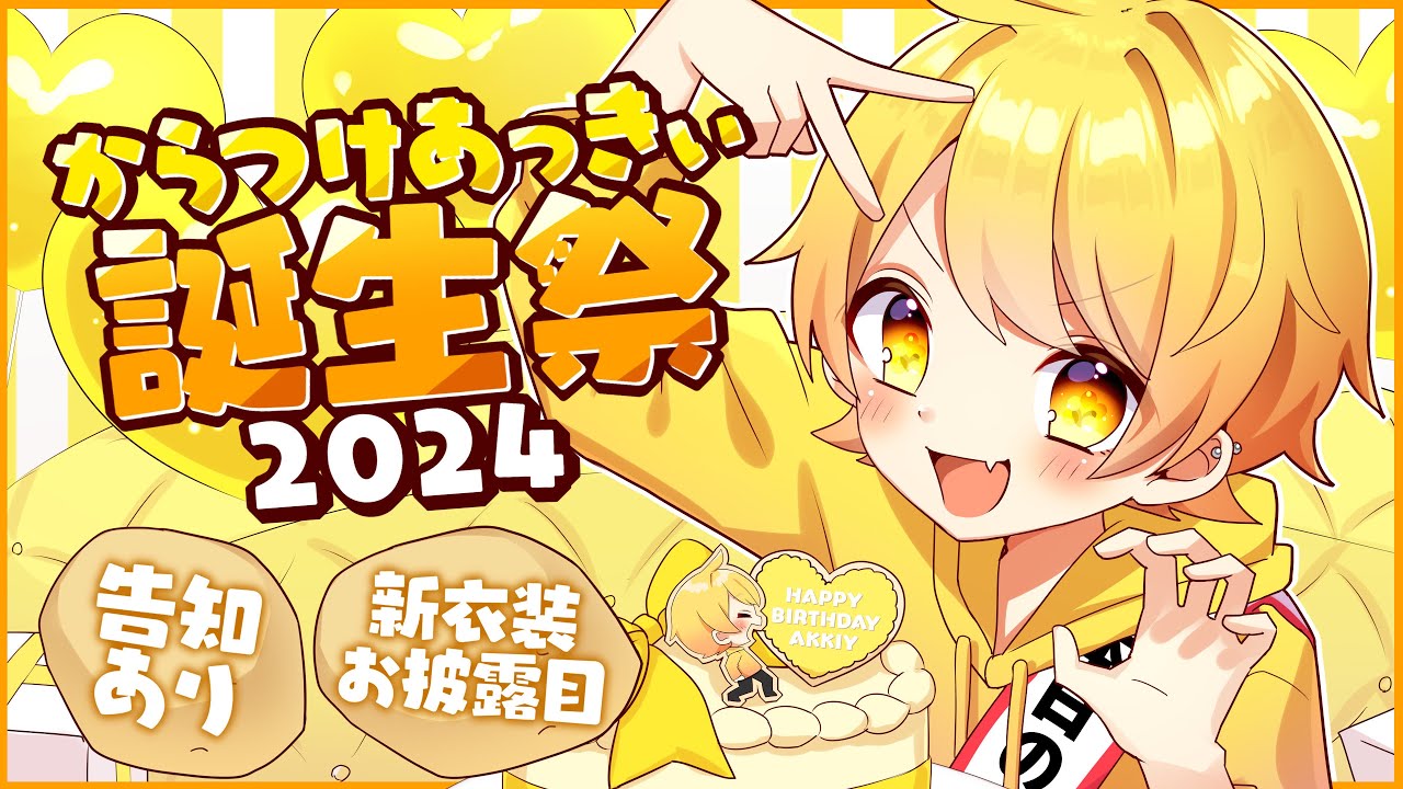 V新衣装お披露目】からつけあっきぃ誕生祭2024カウントダウン生放送