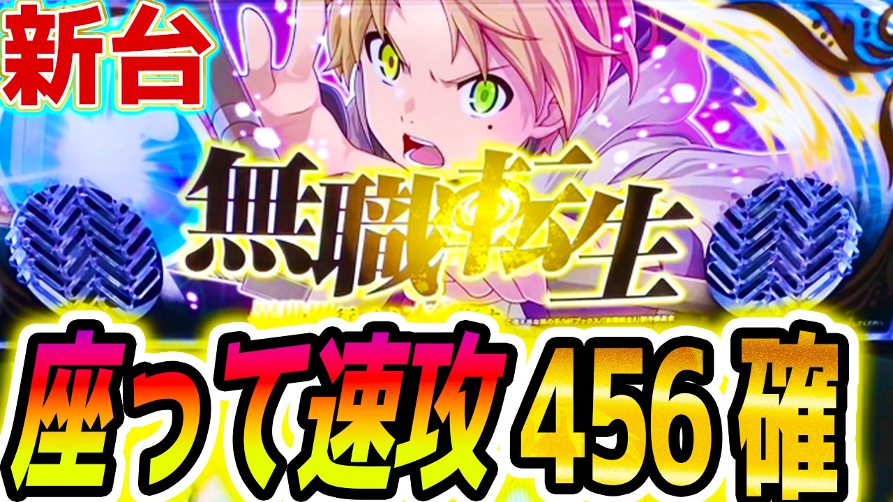 無職転生 スマスロ】変わった新台が出た【パチスロ/スロット】 - YouTube