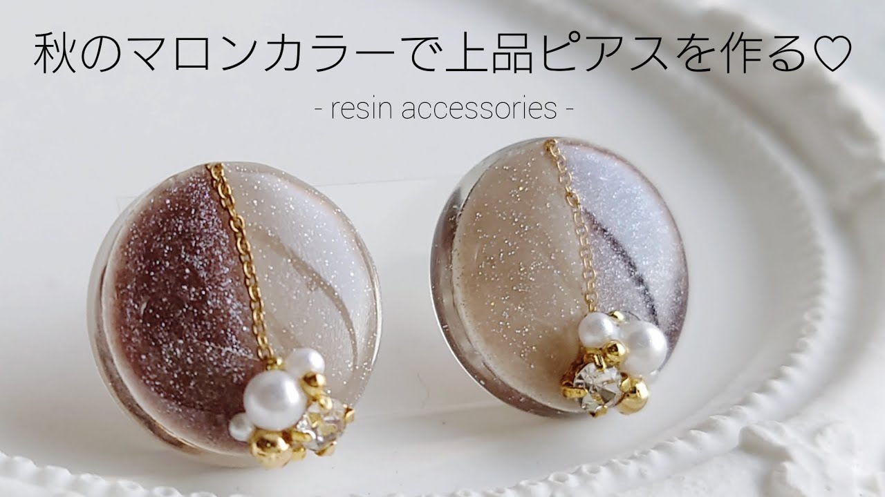 レジン♡秋の大人マロンカラーで上品ピアスを作る♡How to make autumn