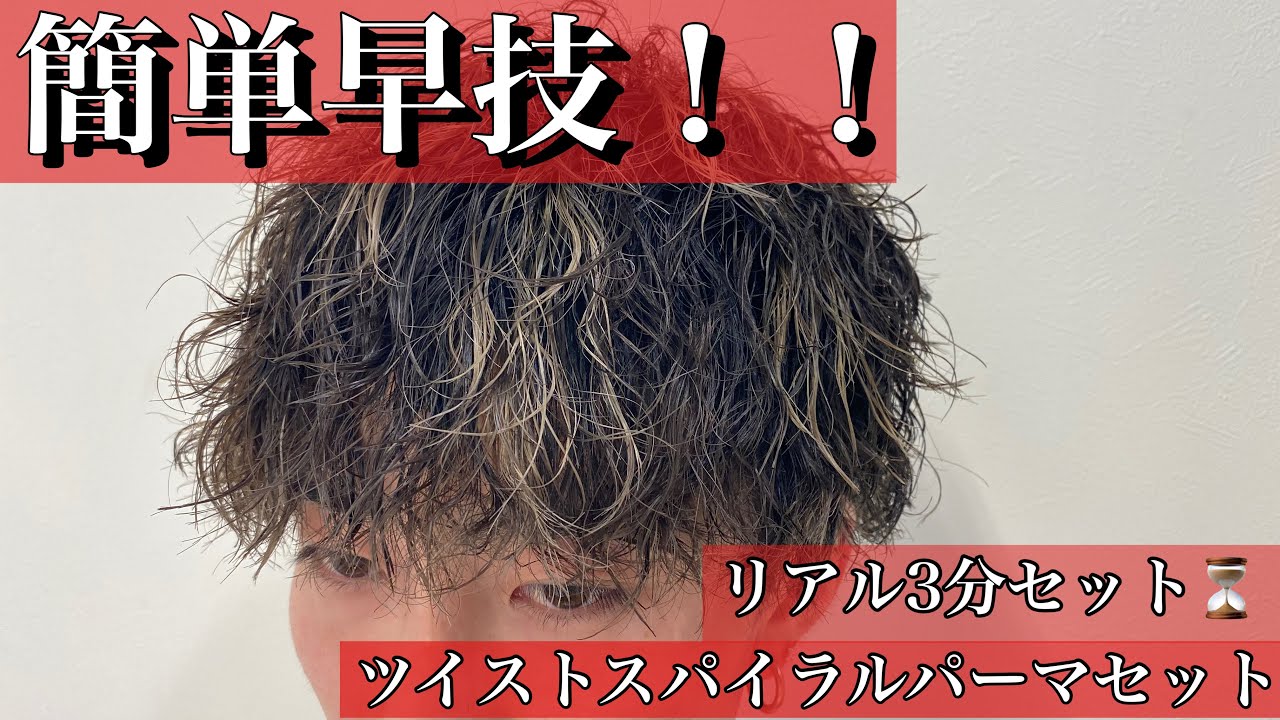 リアル3分セット⏳ ツイストスパイラルパーマ⚡️⚡️ - YouTube