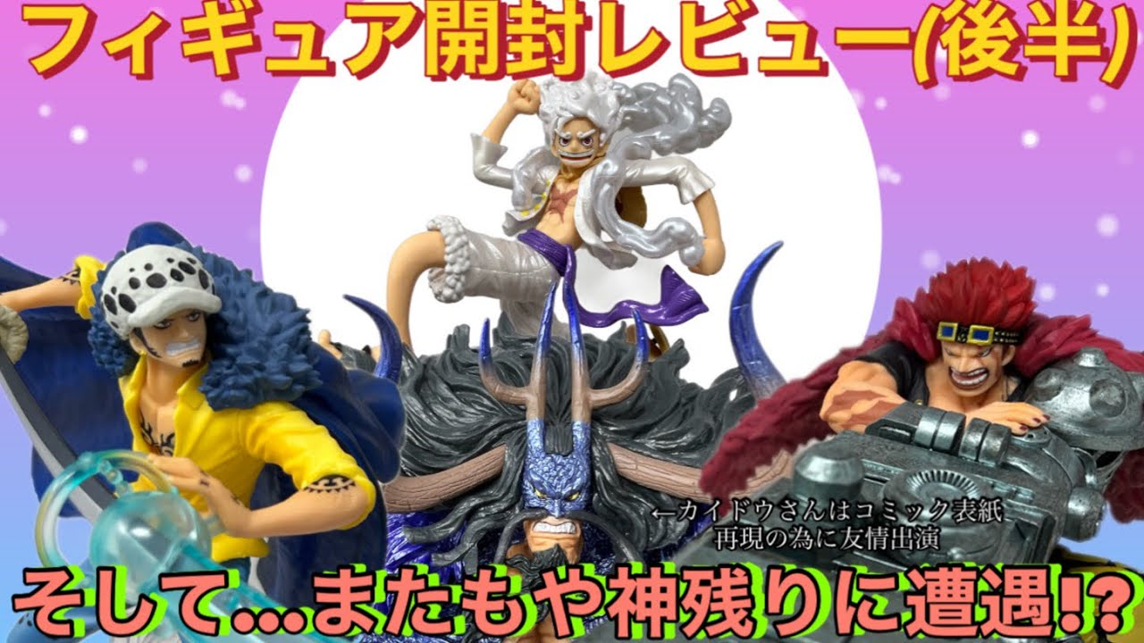 一番くじ]ワンピースBEYOND THE LEVEL B賞C賞そしてラストワンニカ