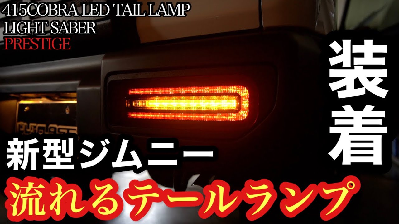 新型ジムニー】流れるテールランプを装着してみた！415COBRA LED TAIL