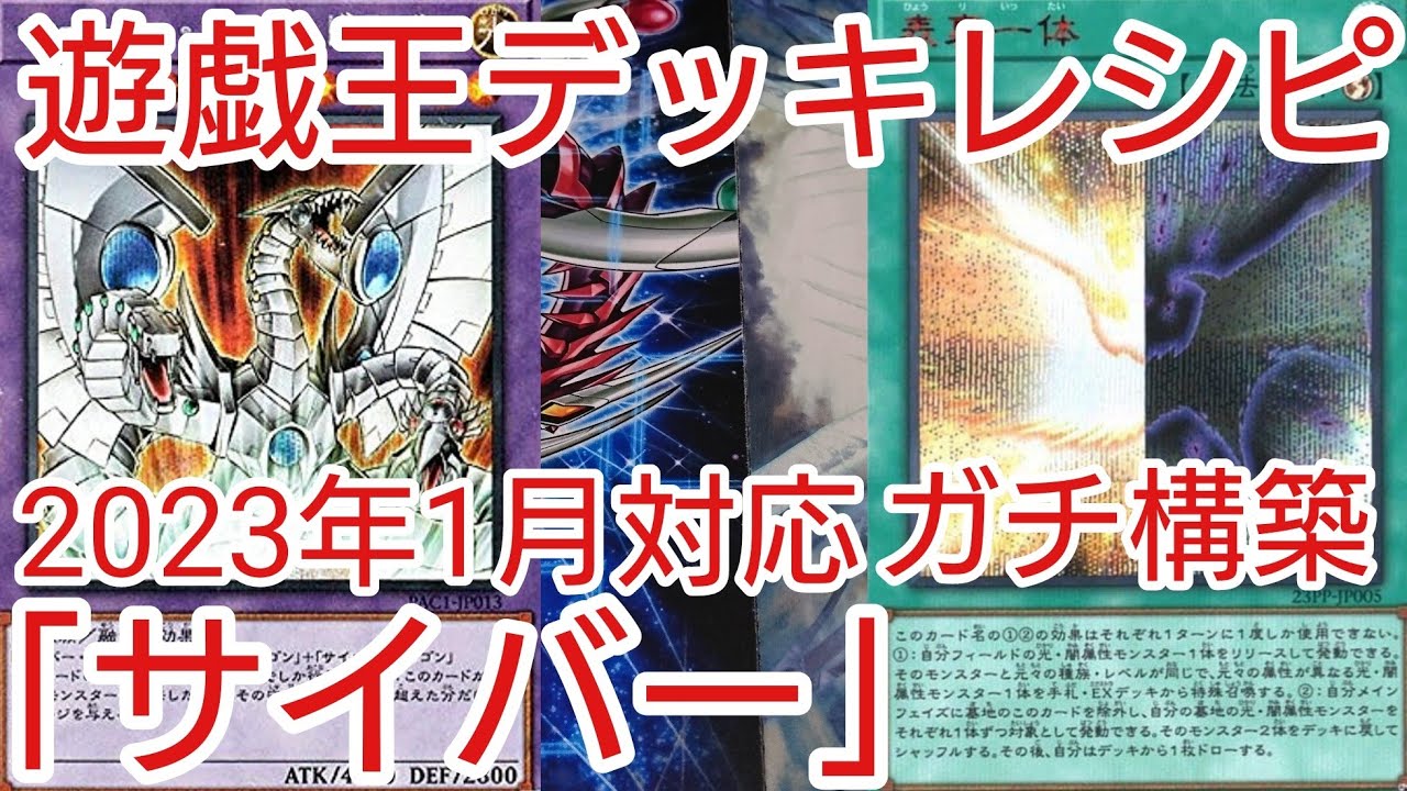遊戯王 デッキレシピ】2023年1月対応「サイバー」ガチ構築 - YouTube