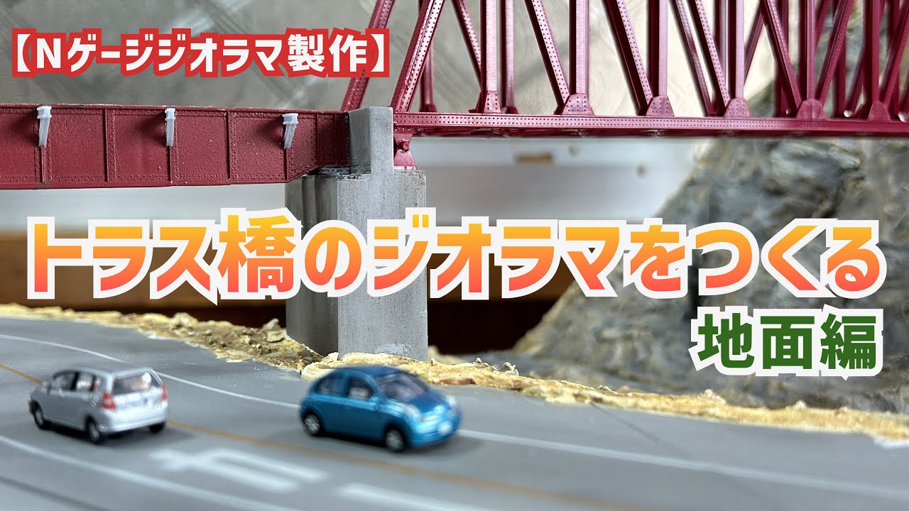 Nゲージジオラマ製作】トラス橋のジオラマをつくる（地面編） - YouTube