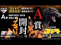 さくっと開封】一番くじ ゴジラ 大怪獣列伝 A賞 SOFVICS ゴジラ 1995