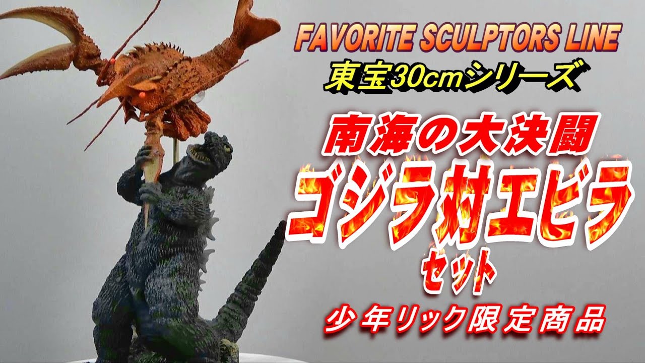 東宝30cm】《ゴジラ対エビラ セット》開封レビュー!!【フィギュア