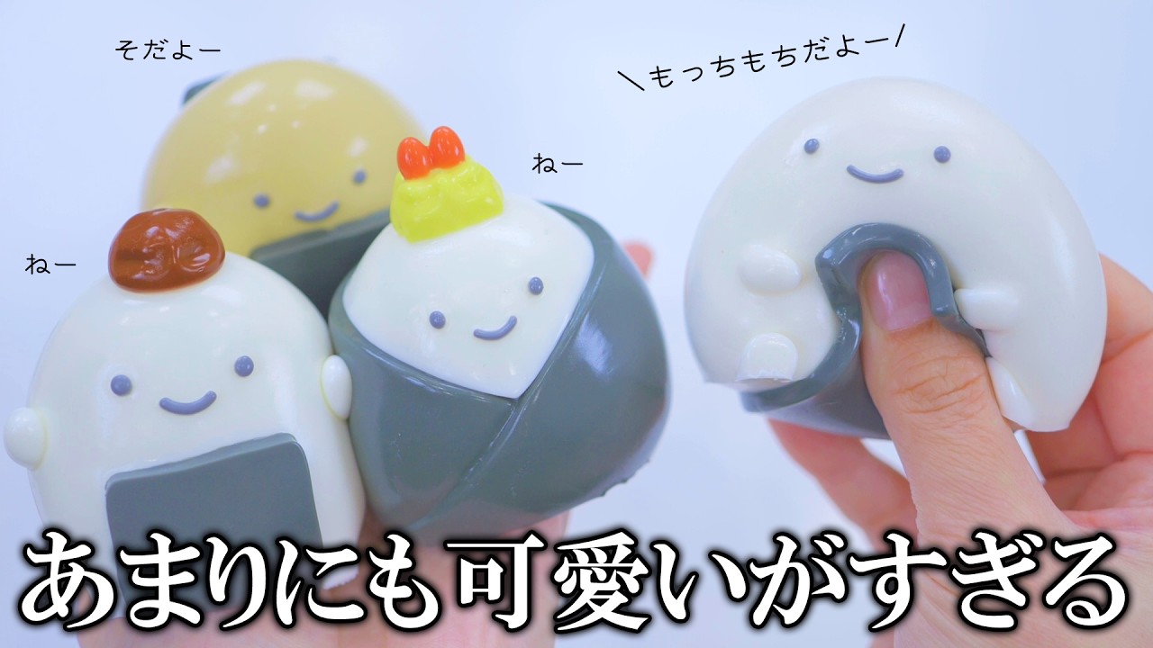 もっちもちのおにぎりスクイーズが最高に最高だから最高すぎるので最高