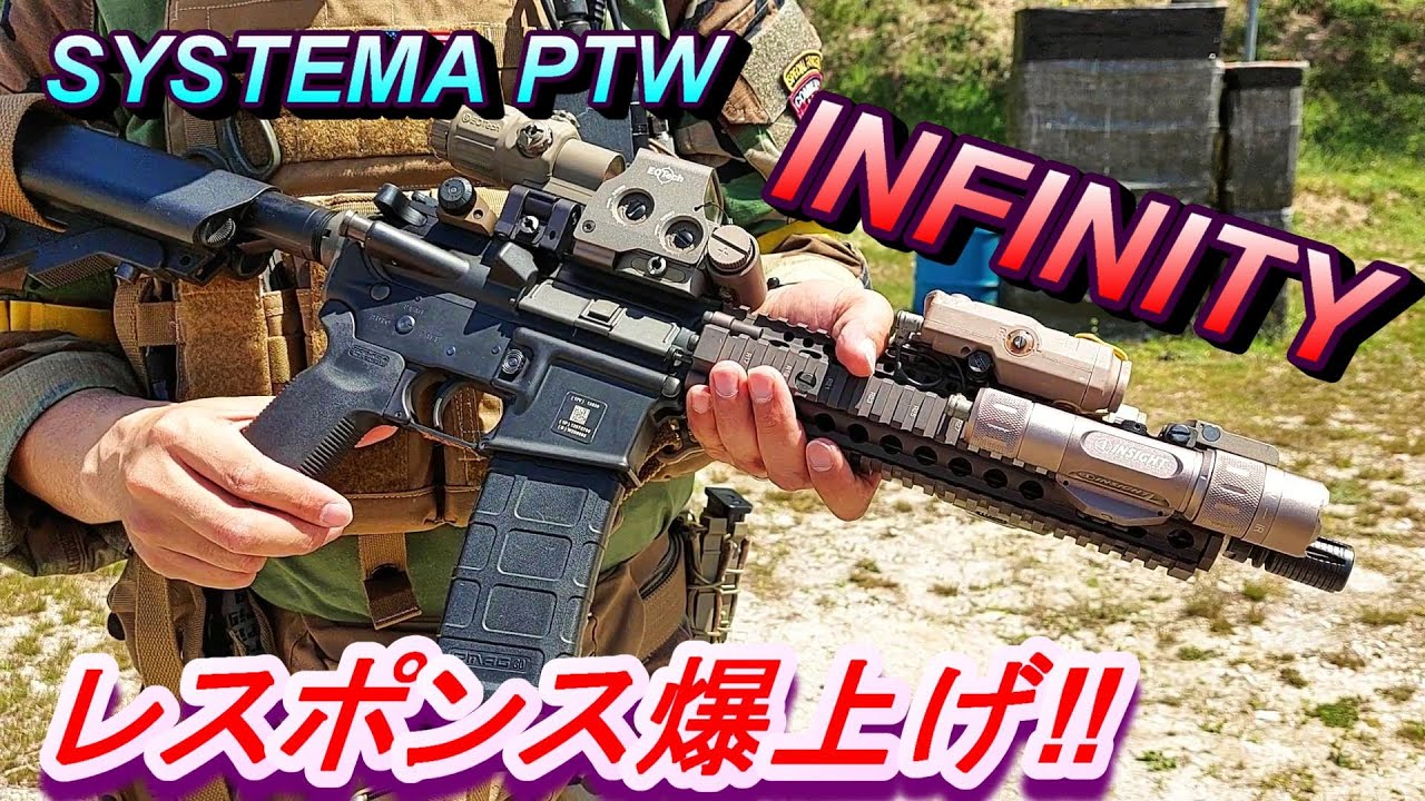 SYSTEMA PTW INFINITY 驚愕のレスポンス‼ トレポン インフィニティ