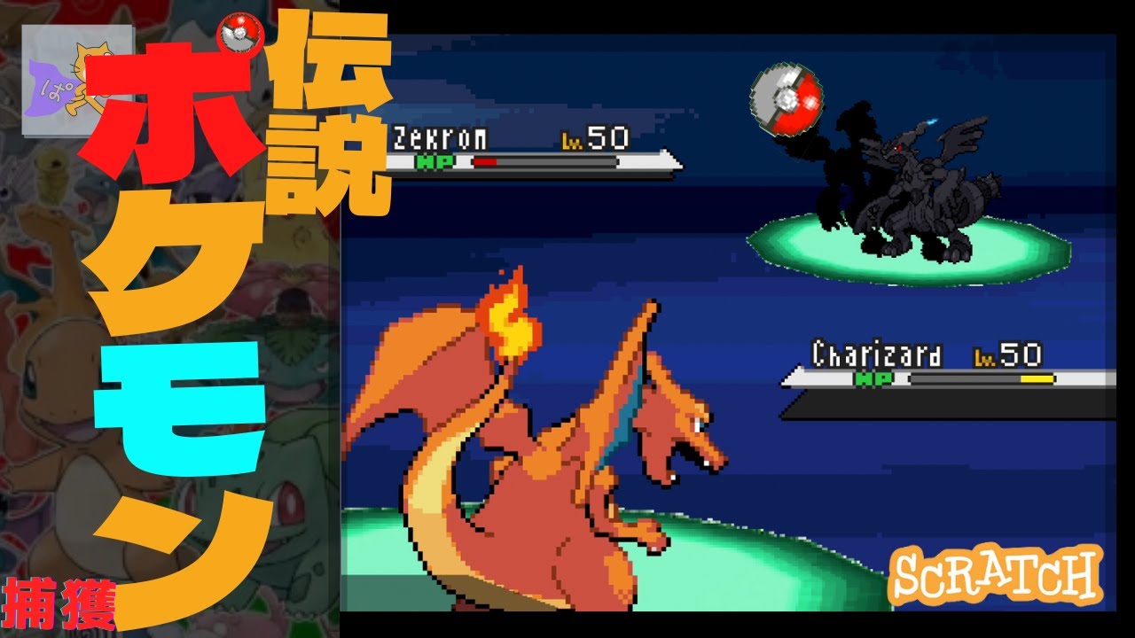 この伝説ポケモン捕まえられる奴おる？？(スクラッチ プログラミング