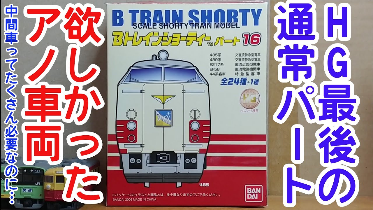 Bトレ考古学】(198)489系白山色中間車 - YouTube