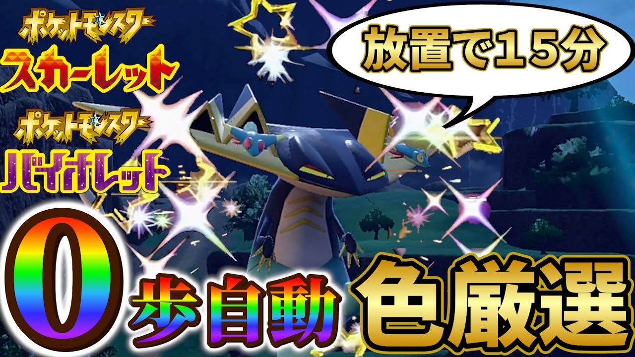 ドラパルト色違い＆ドラメシヤ色違い厳選 ポケモンsv】放置で超簡単