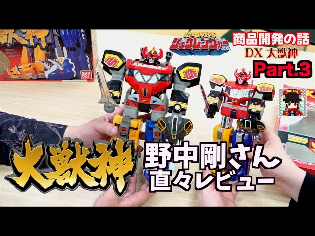 大獣神の玩具はこうして誕生した ロボ編【恐竜戦隊ジュウレンジャー