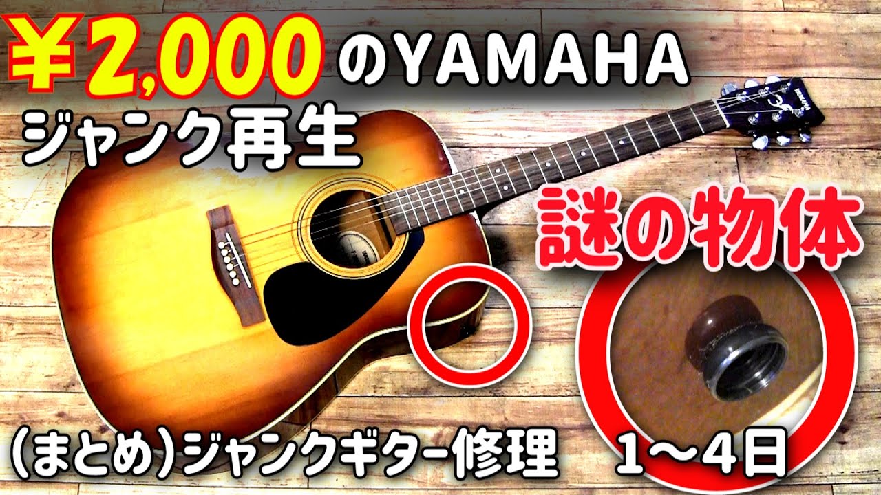 まとめ）2000円のジャンクアコギを再生してみた 和歌山出身で2000年