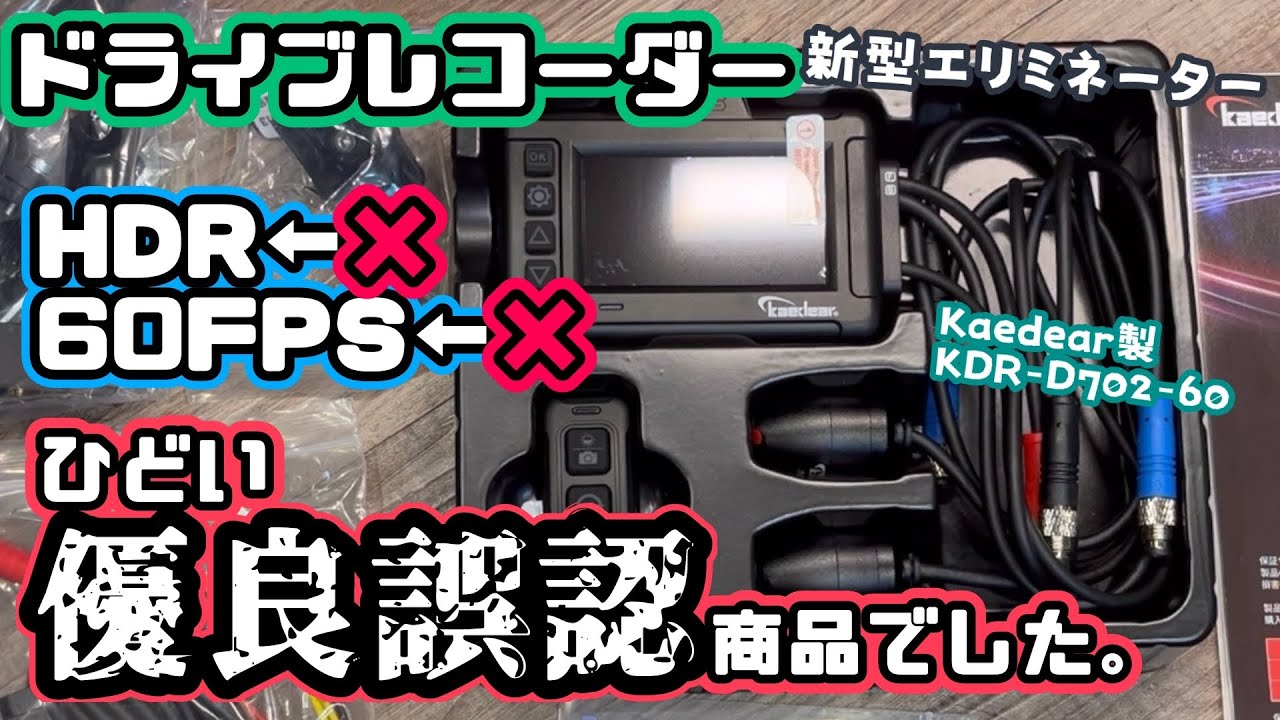 カスタム】Kaedear製ドライブレコーダーがひどい優良誤認商品でした