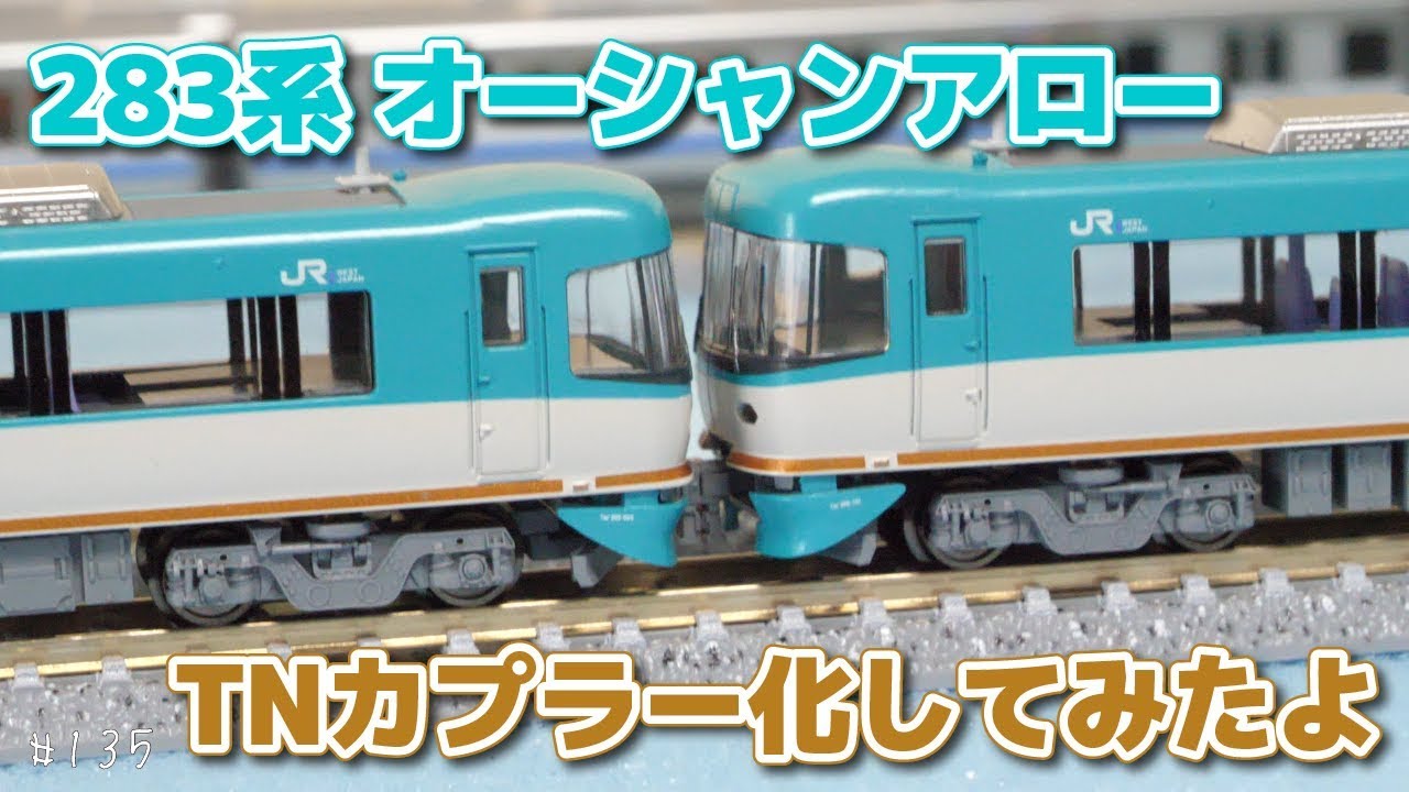 Nゲージ 283系 オーシャンアロー 貫通型先頭車TNカプラー化してみた