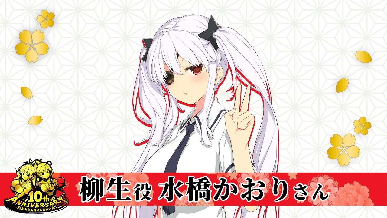 水橋かおりさん(柳生役)│閃乱カグラ10周年お祝いメッセージ - YouTube