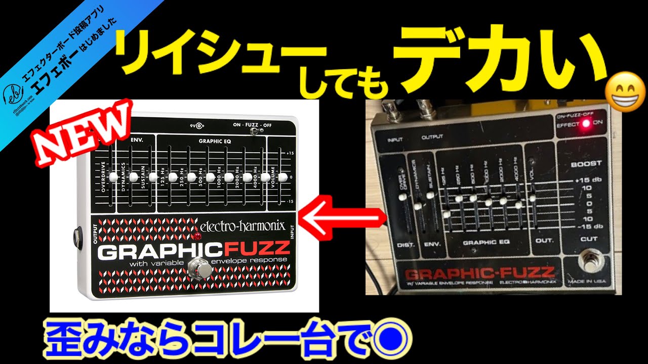 第1993回 リイシューしてもデカいまま！Electro-HarmonixのGraphic