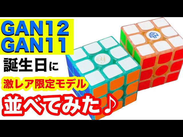 GAN Super Rare Limited Edition Cubes Lined Up] Super cool looking