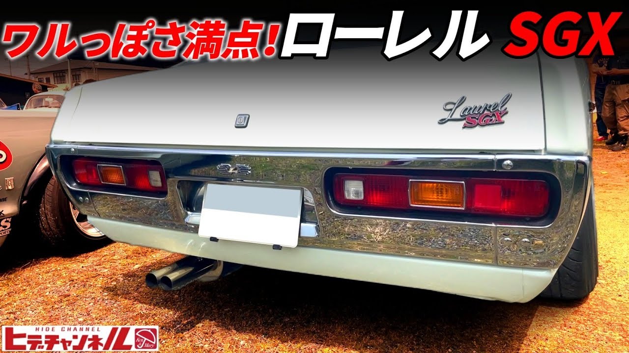 旧車】ワルっぽい旧車ならコレ！規制前！ブタケツローレル SGX ツボを