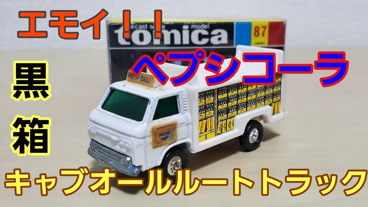 日本製黒箱トミカNo87 日産キャブオールルートトラック!! - YouTube