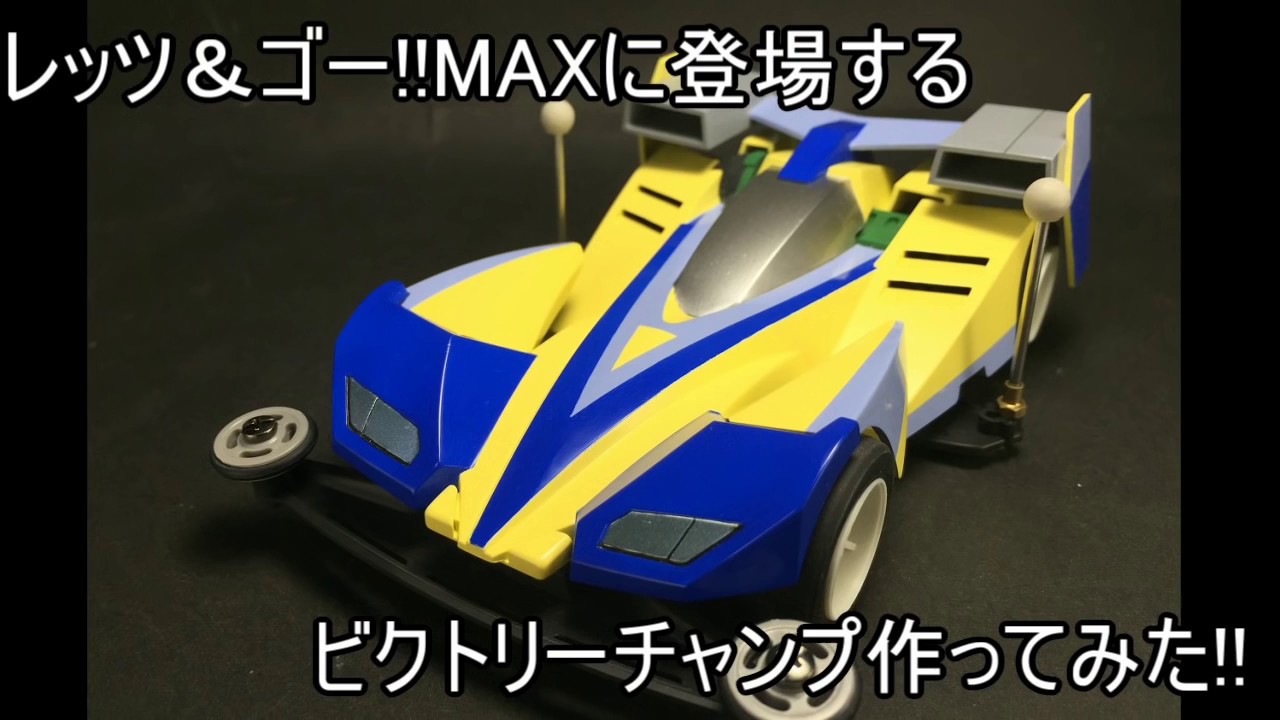 ミニ四駆】爆走兄弟レッツ＆ゴー!!MAXに登場するビクトリーチャンプ