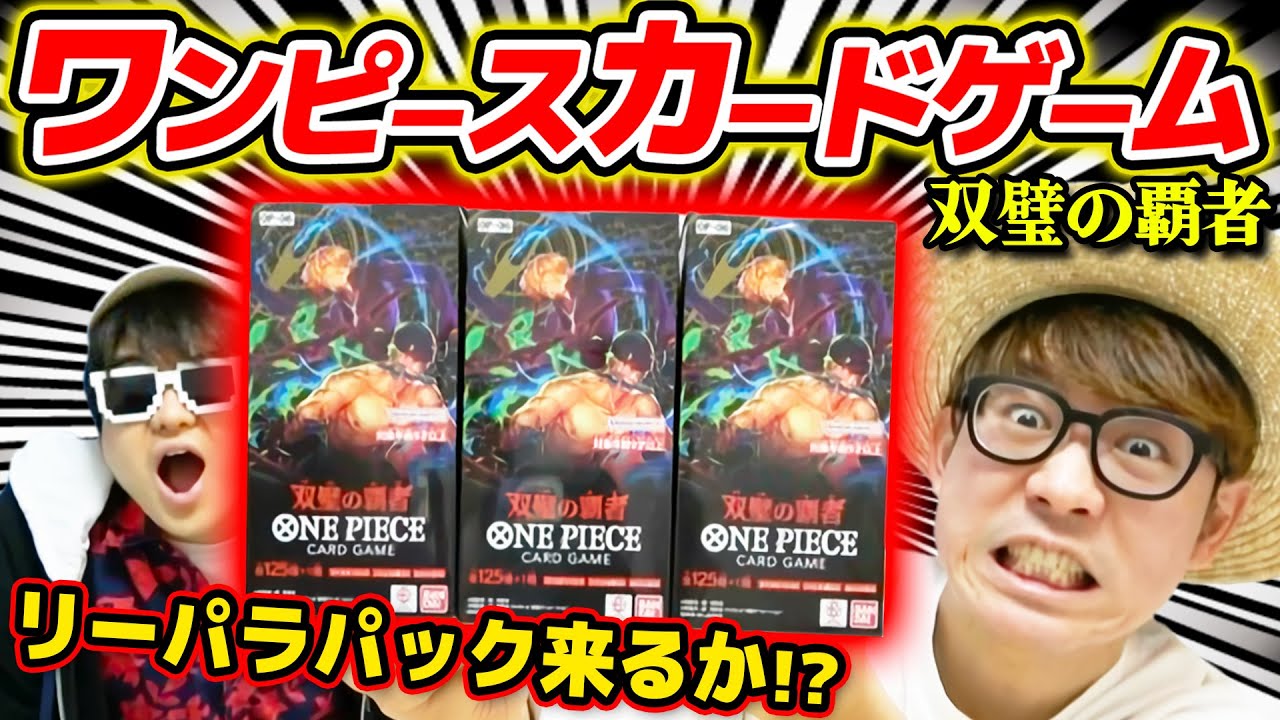 ワンピカード 】まさかのあのカードが…!? 幻のリーパラパック来い