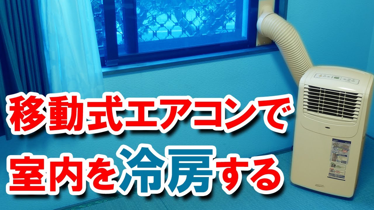 ナカトミ 移動式エアコン・MAC-20で室内を冷房する - YouTube