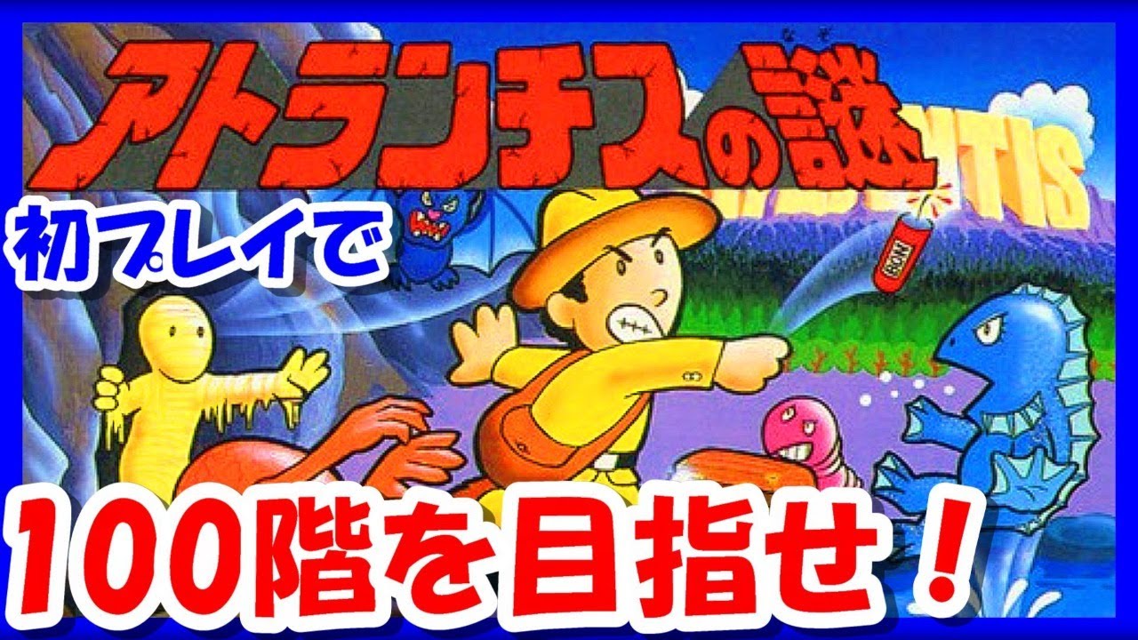 レトロゲーム/実況】「アトランチスの謎」を初プレイで100階クリアを