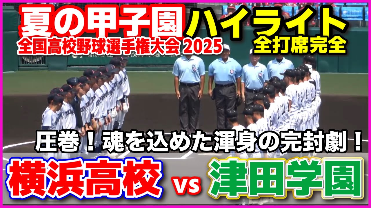 高校野球 甲子園】 横浜 vs 津田学園 圧巻！魂を込めた渾身の完封劇