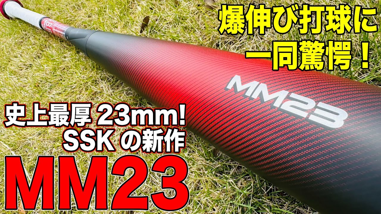 圧倒的飛距離！史上最厚の23mmウレタンバット SSKの新作MM23 - YouTube