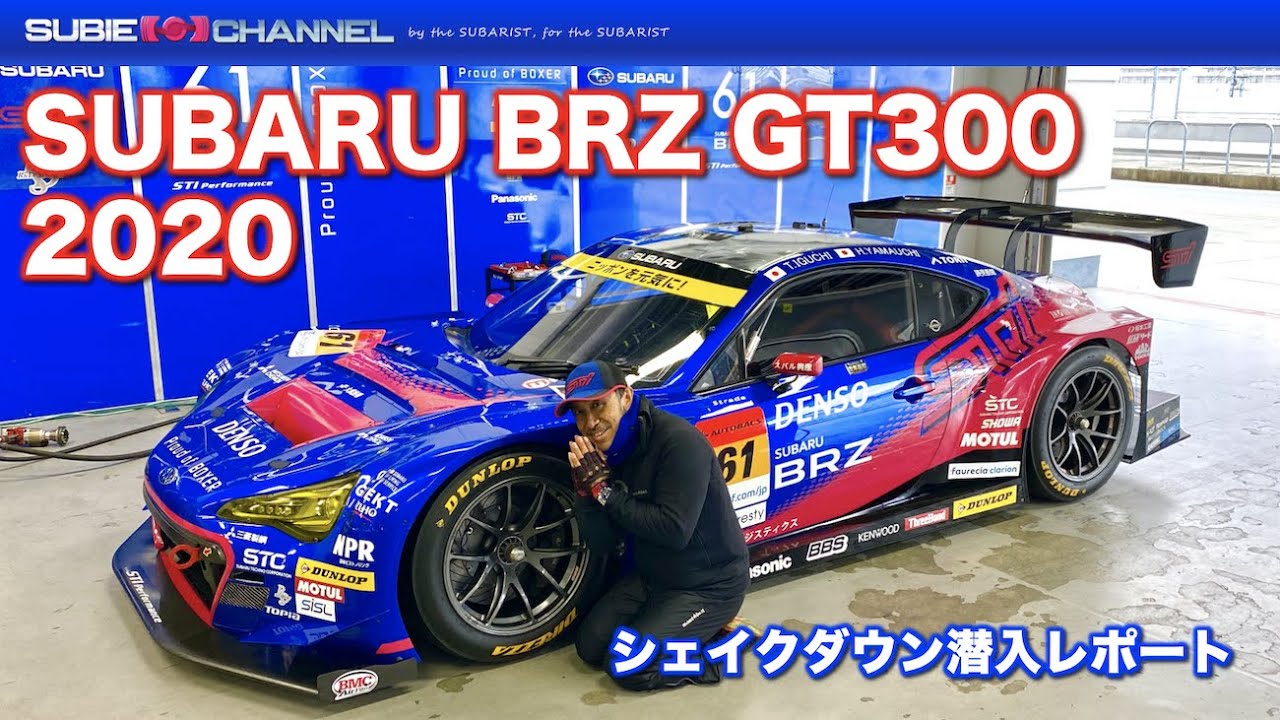 2020 SUBARU BRZ GT300 富士SWシェイクダウン潜入レポート！ - YouTube