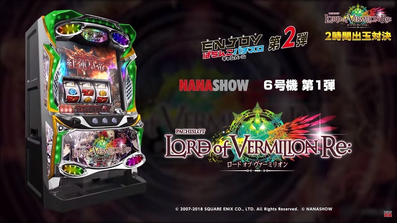 パチスロ ロード オブ ヴァーミリオン Re:』出玉対決 6号機瞬発力