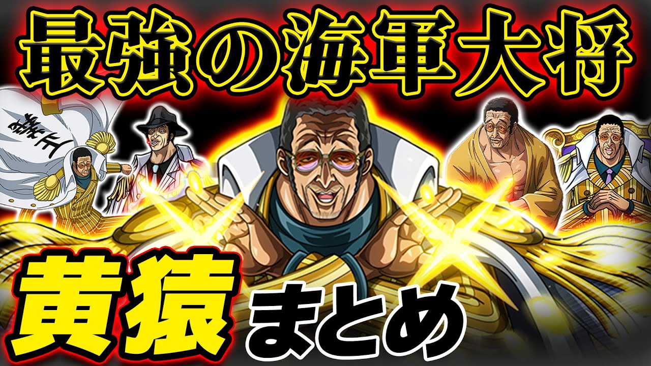 ワンピース まとめ 】最終章でどう動く…!? 海軍大将 黄猿 ボルサリーノ