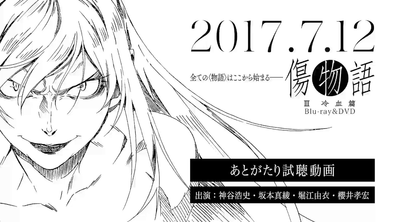 映像商品 | 傷物語公式サイト