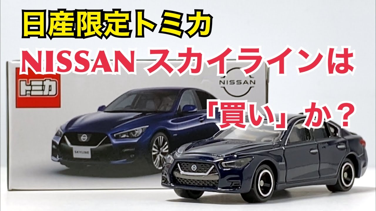特注トミカ】日産限定トミカ NISSANスカイラインは「買い」か？ - YouTube
