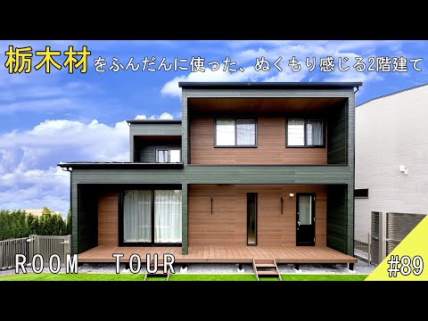 Room Tour] A warm, two-story building made with plenty of Tochigi