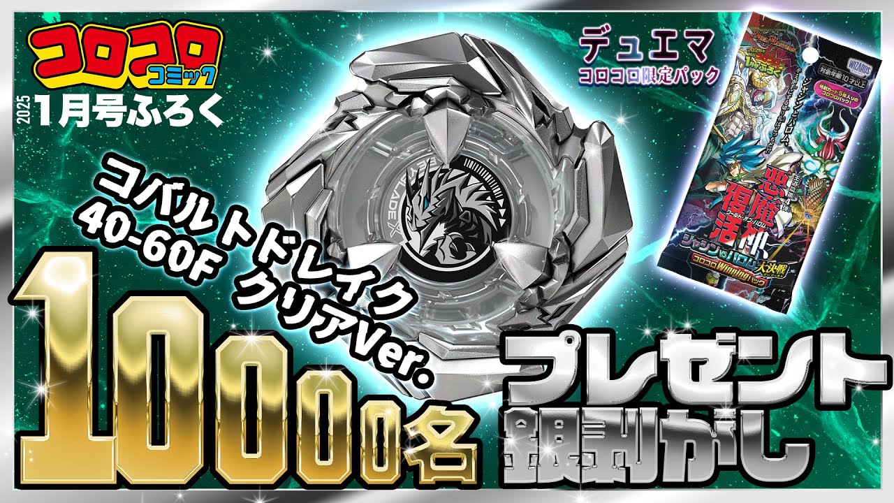 コロコロCM1月号】お楽しみふろくがギッシリ！10000名に当たる