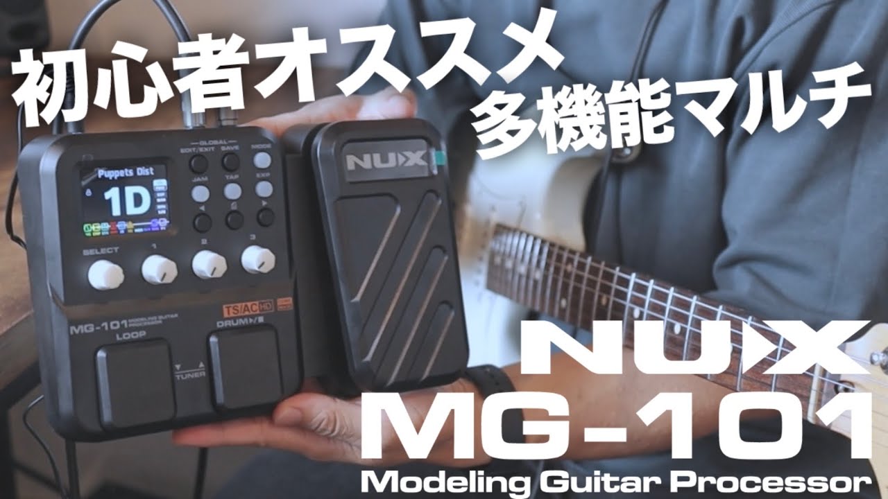 初心者オススメマルチ】NUX MG-101 Modeling Guitar Processorがとても