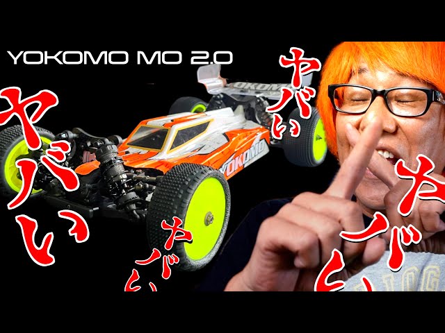 語彙力崩壊】ヨコモMO2.0がヤバすぎてヤバいしか言えない件について