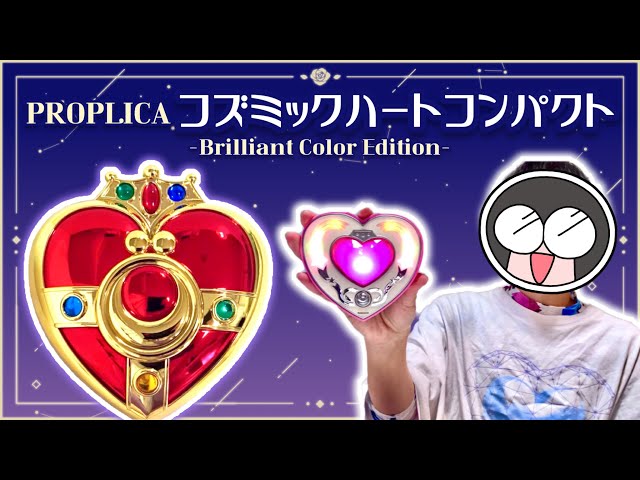 PROPLICA コズミックハートコンパクト -Brilliant Color Edition-」が