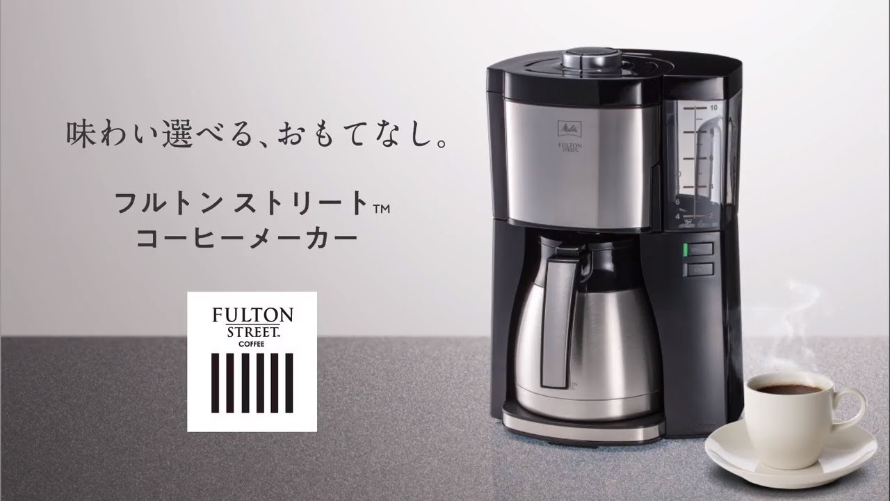 味わい選べる、おもてなし】フルトン ストリート コーヒーメーカー
