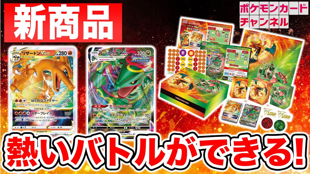 ポケカ新商品】「スペシャルデッキセット リザードンVSTAR vs